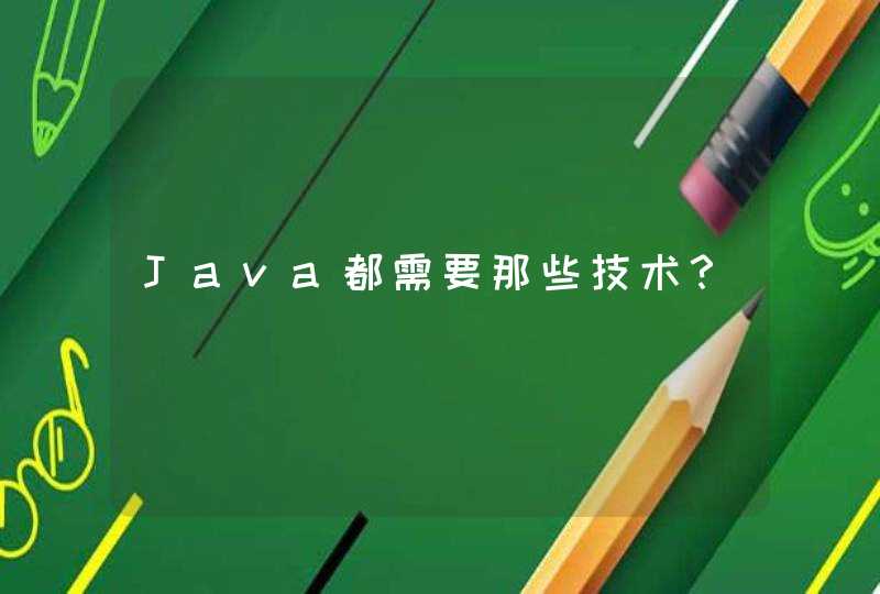 Java都需要那些技术？