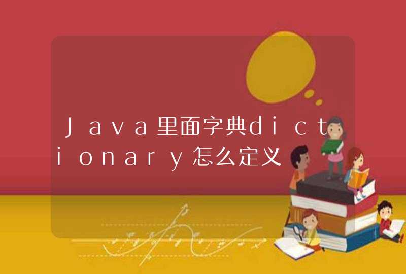 Java里面字典dictionary怎么定义