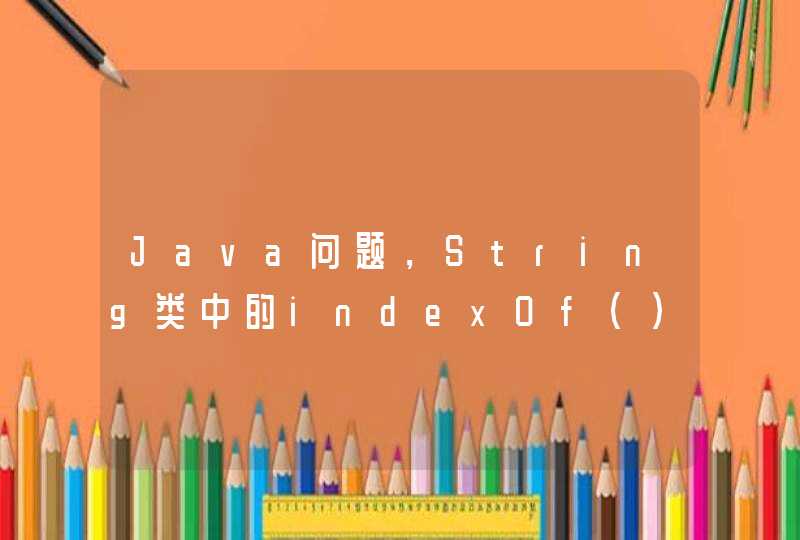 Java问题，String类中的indexOf()方法....