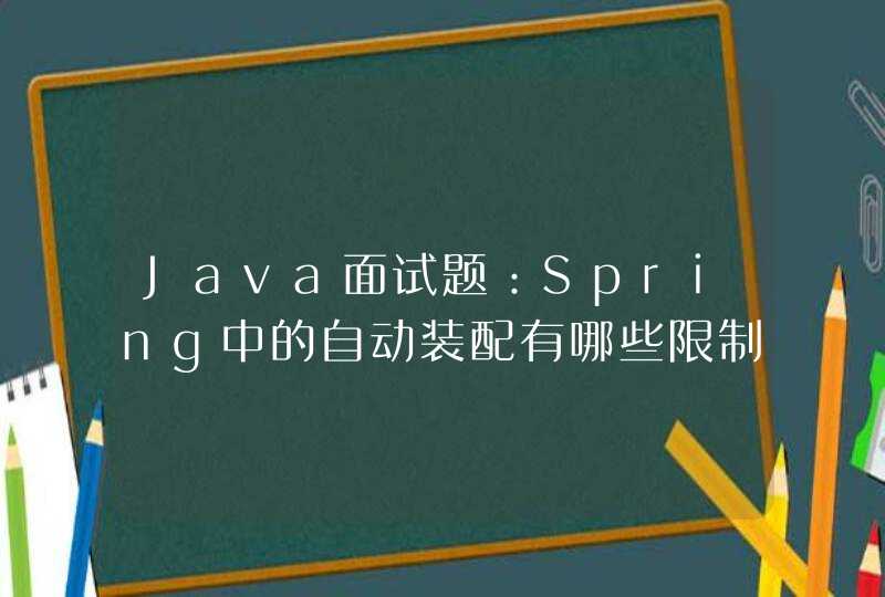 Java面试题：Spring中的自动装配有哪些限制