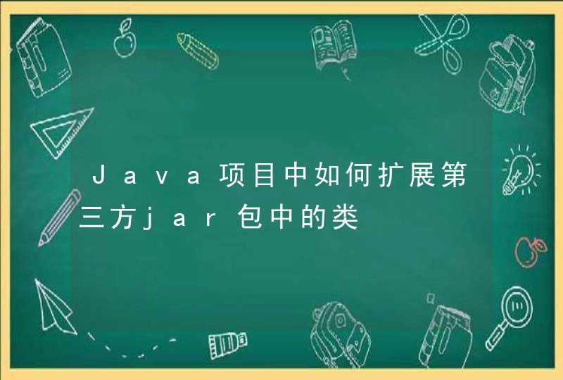 Java项目中如何扩展第三方jar包中的类