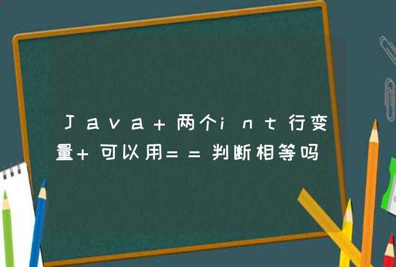 Java 两个int行变量 可以用==判断相等吗