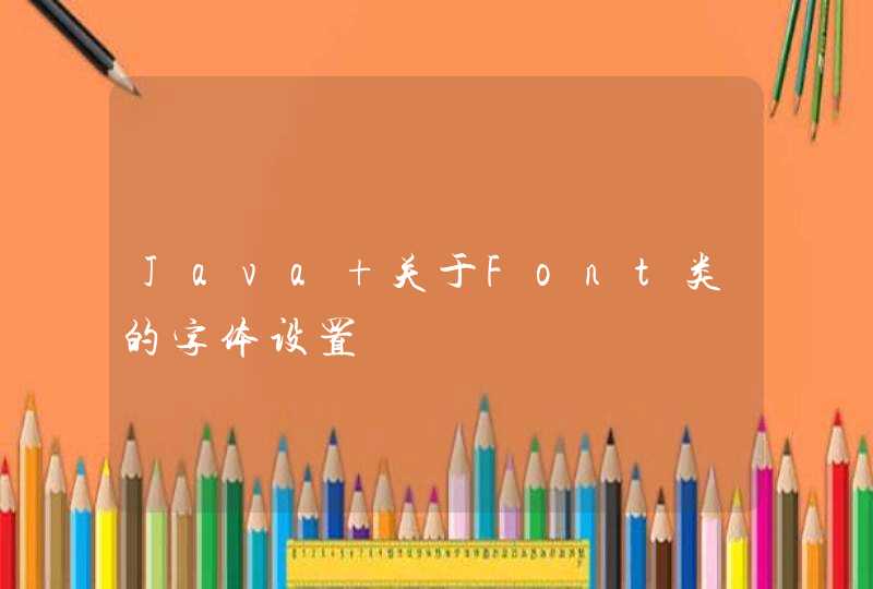Java 关于Font类的字体设置