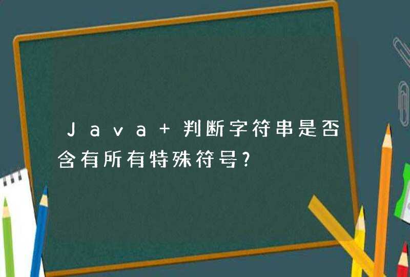Java 判断字符串是否含有所有特殊符号？