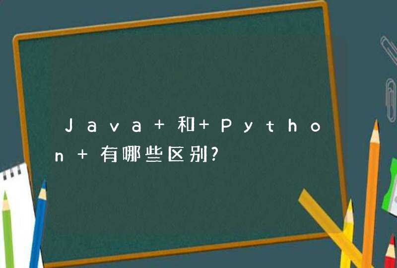 Java 和 Python 有哪些区别?
