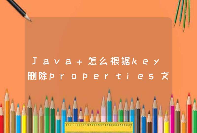 Java 怎么根据key删除properties文件中的属性