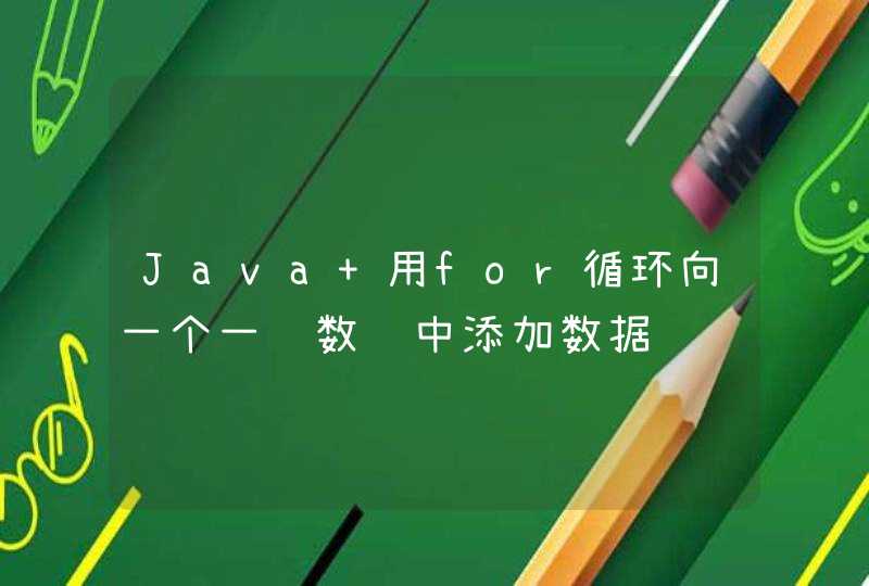 Java 用for循环向一个一维数组中添加数据