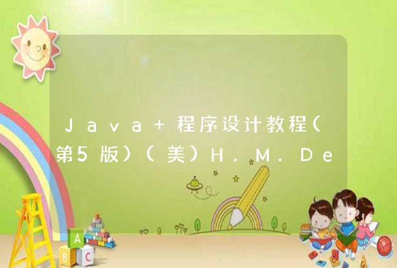 Java 程序设计教程(第5版)(美)H.M.Deitel,P.J.Deitel著 施平安 施惠琼 柳赐佳 译 清华大学出版社