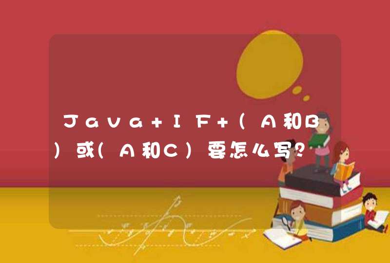 Java IF (A和B)或(A和C)要怎么写？