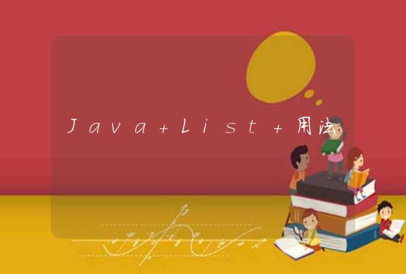 Java List 用法