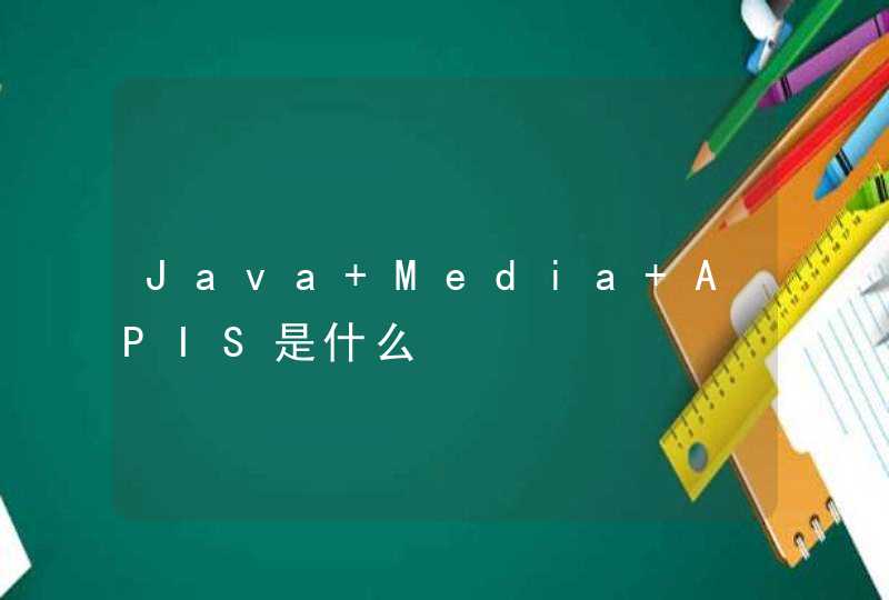Java Media APIS是什么