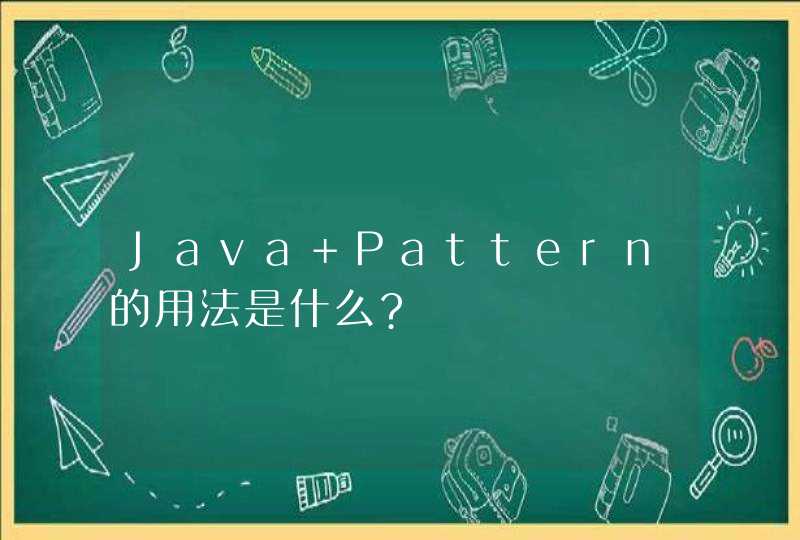 Java Pattern的用法是什么?