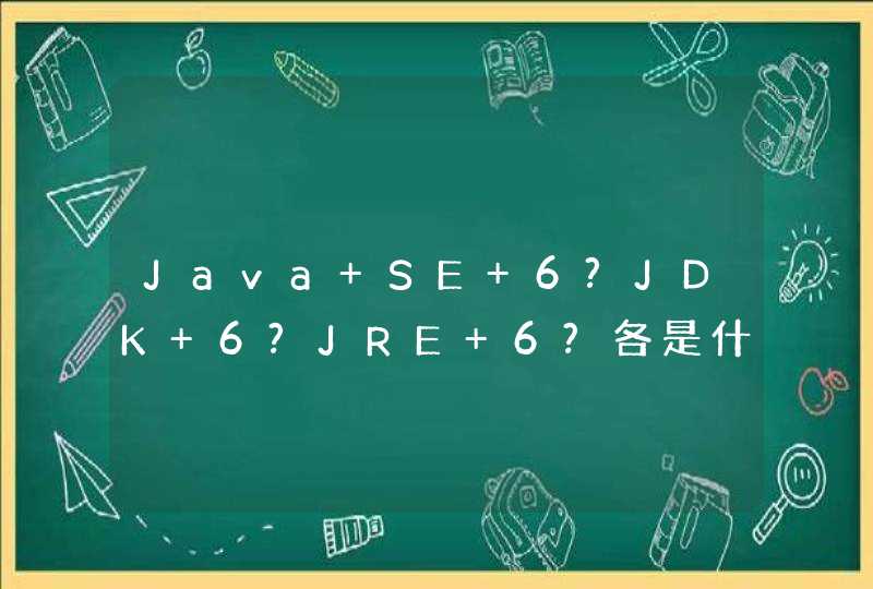 Java SE 6?JDK 6?JRE 6?各是什么含义?,第1张