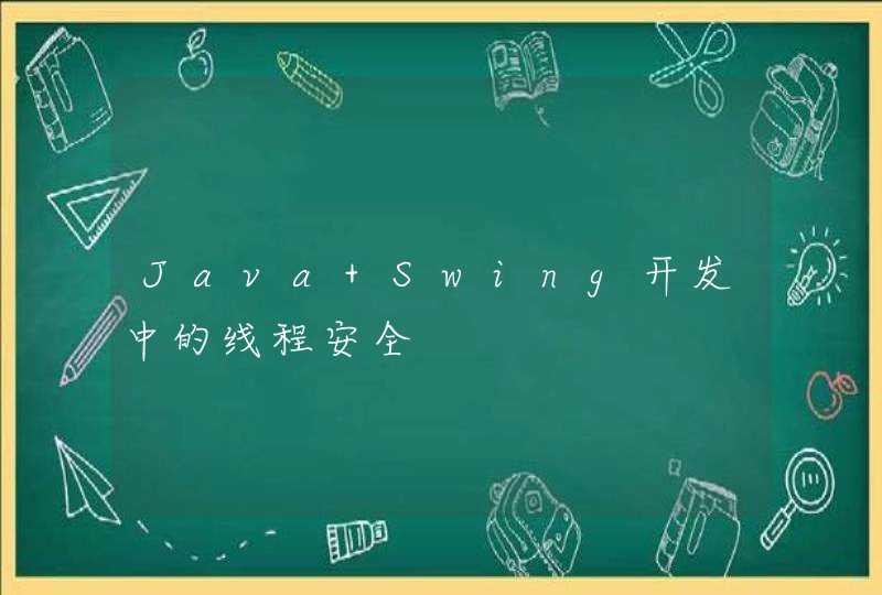 Java Swing开发中的线程安全,第1张