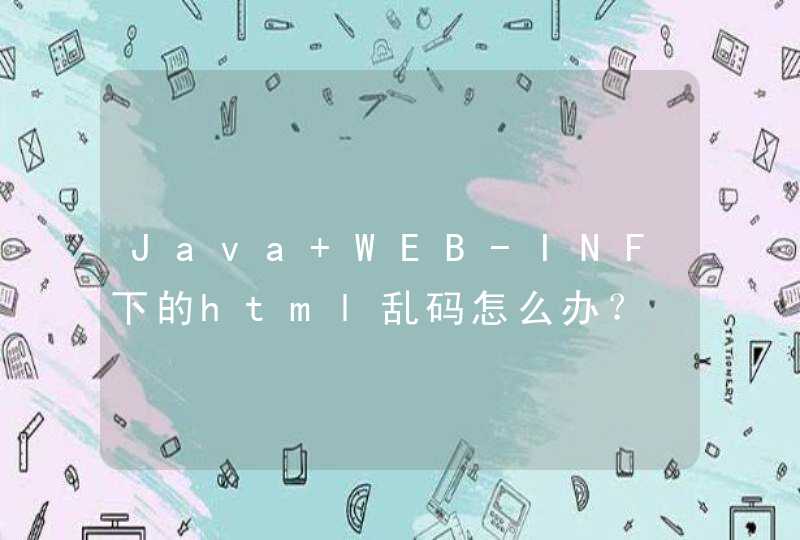Java WEB-INF下的html乱码怎么办？