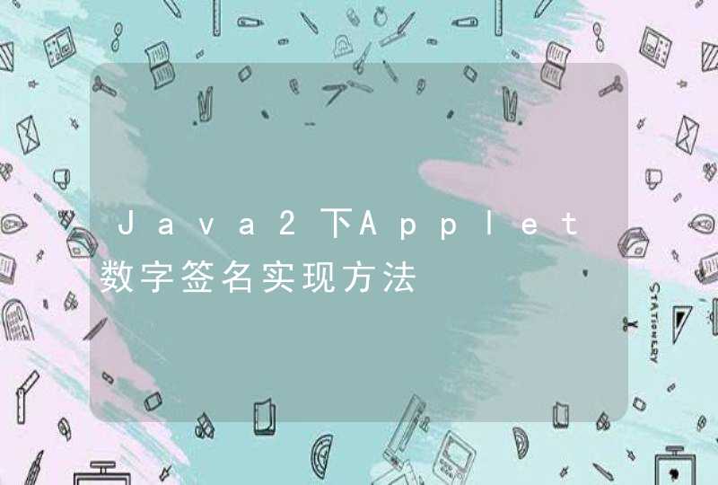 Java2下Applet数字签名实现方法