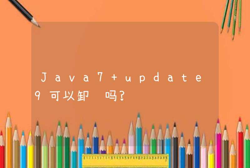 Java7 update9可以卸载吗?