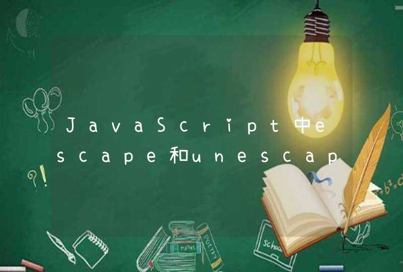 JavaScript中escape和unescape函数用法?