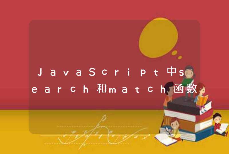 JavaScript中search和match函数的区别