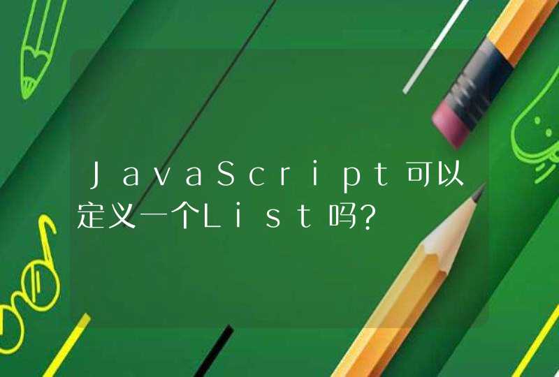 JavaScript可以定义一个List吗?