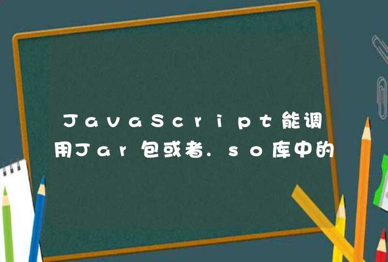 JavaScript能调用Jar包或者.so库中的代码吗