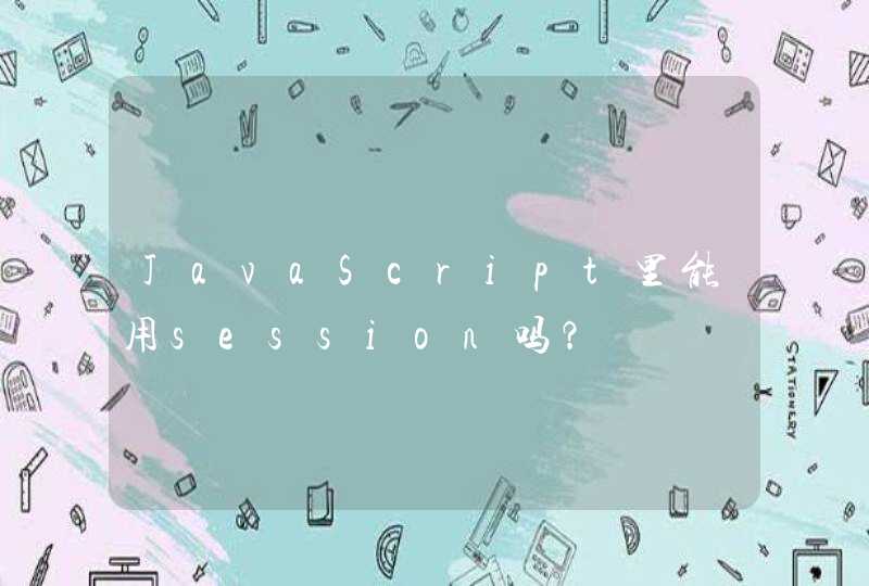 JavaScript里能用session吗？