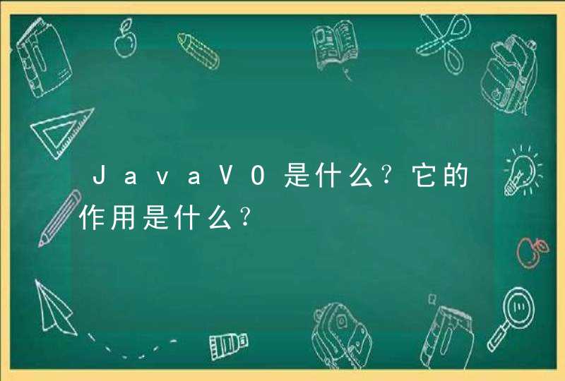 JavaVO是什么？它的作用是什么？