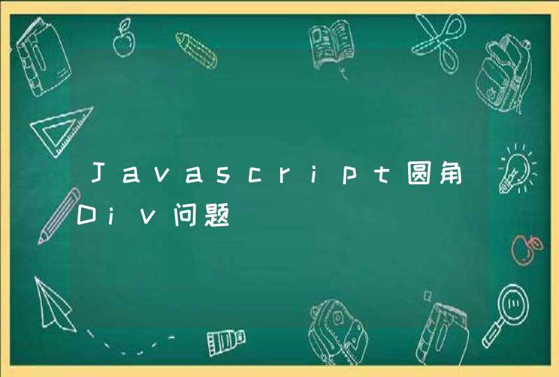 Javascript圆角Div问题