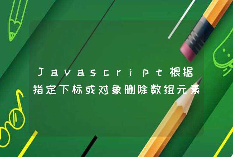 Javascript根据指定下标或对象删除数组元素