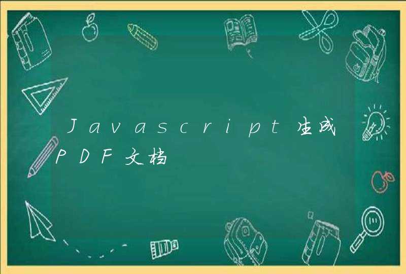 Javascript生成PDF文档