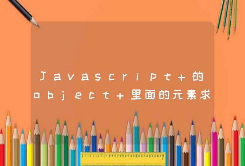 Javascript 的object 里面的元素求和问题