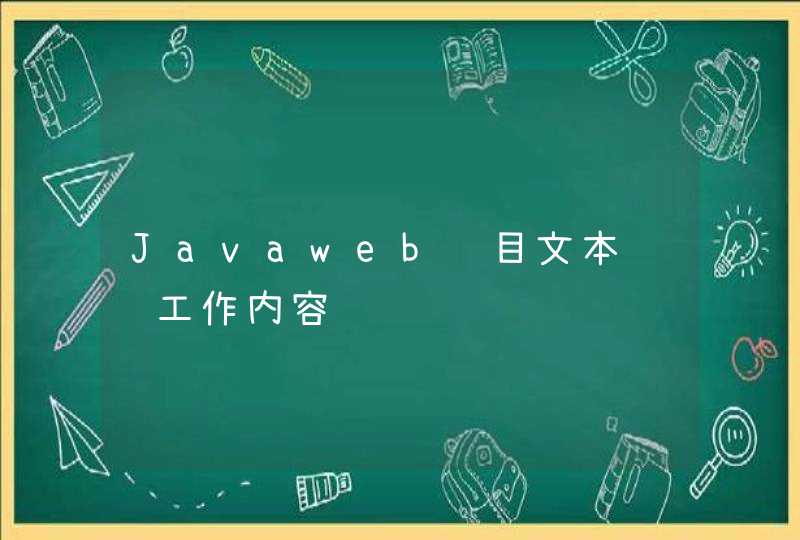 Javaweb项目文本编辑工作内容