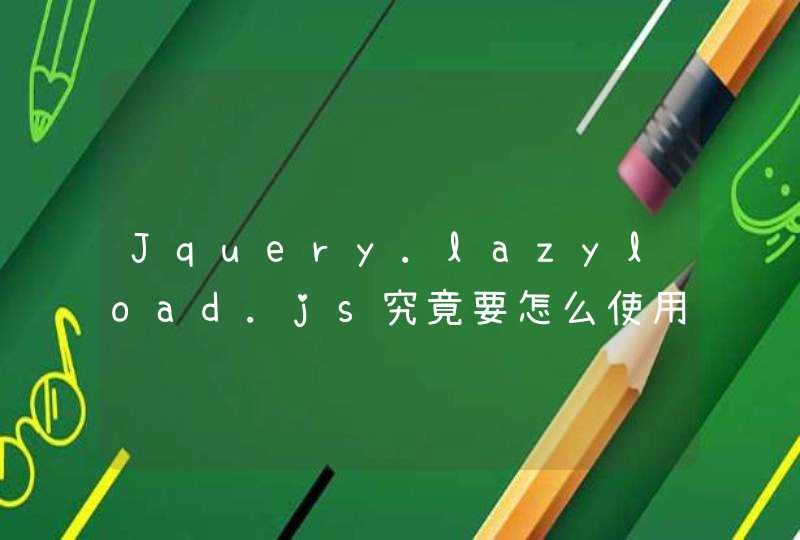 Jquery.lazyload.js究竟要怎么使用
