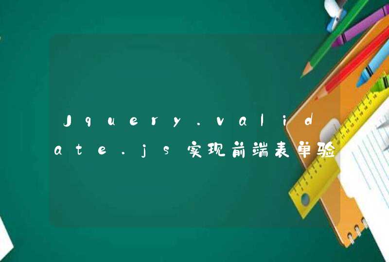 Jquery.validate.js实现前端表单验证,第1张