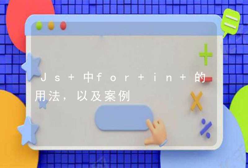 Js 中for in 的用法，以及案例