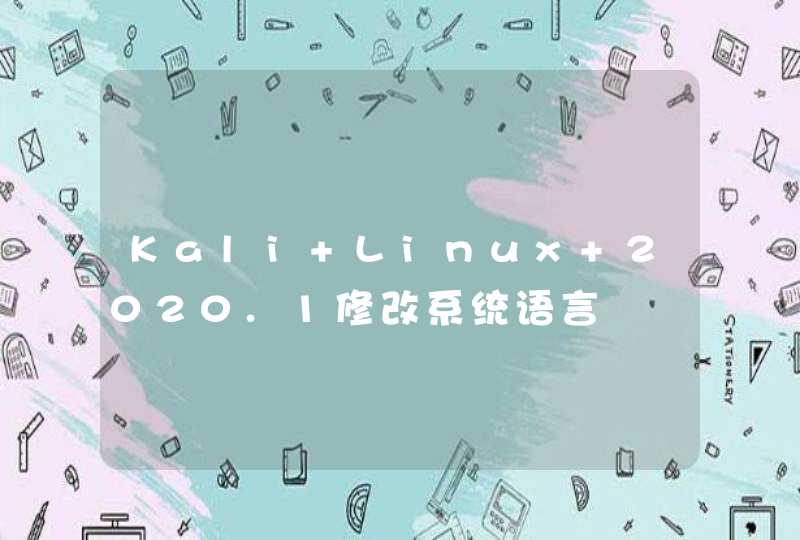 Kali Linux 2020.1修改系统语言