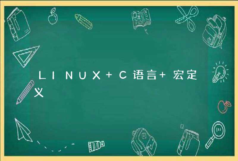 LINUX C语言 宏定义