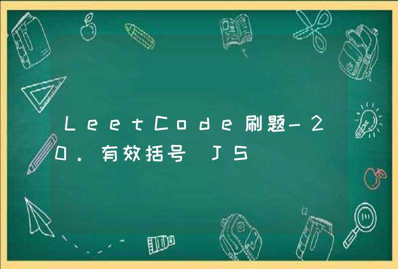 LeetCode刷题-20.有效括号（JS）