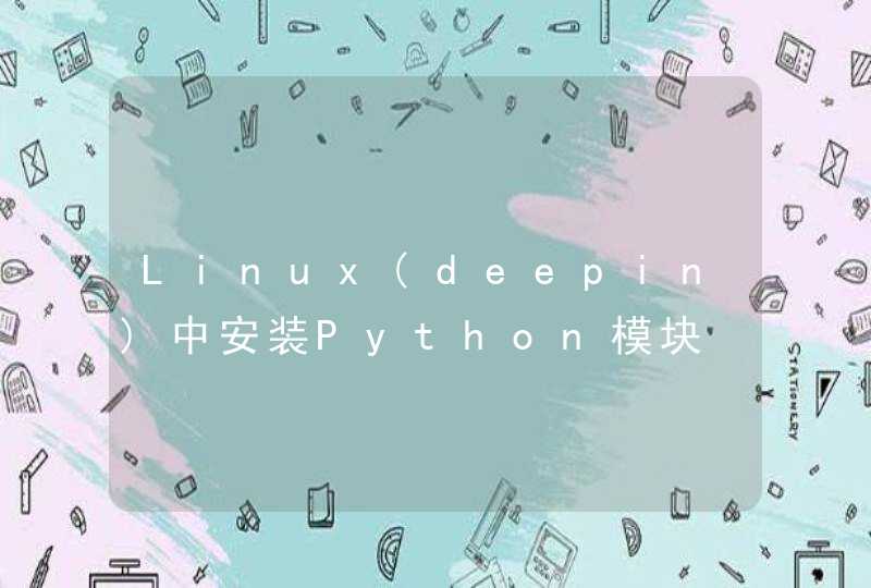 Linux(deepin)中安装Python模块