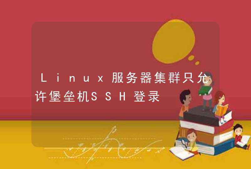 Linux服务器集群只允许堡垒机SSH登录