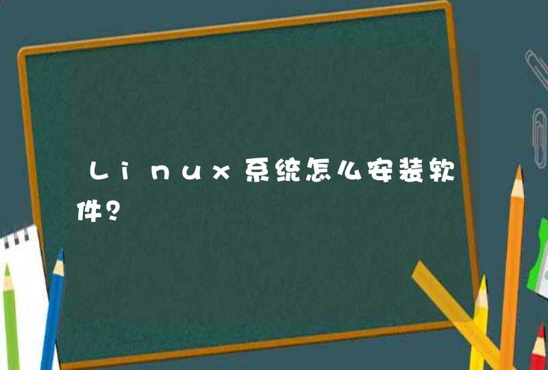 Linux系统怎么安装软件？