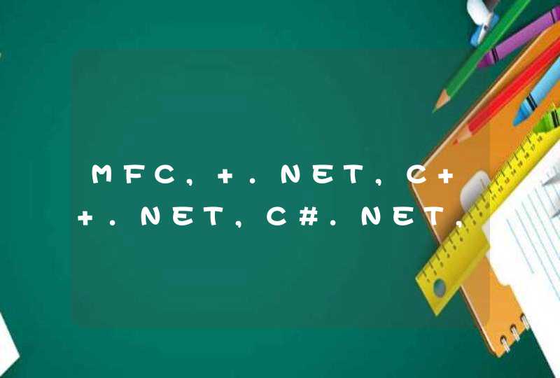 MFC, .NET,C++.NET,C#.NET,QT 它们有什么关系？？