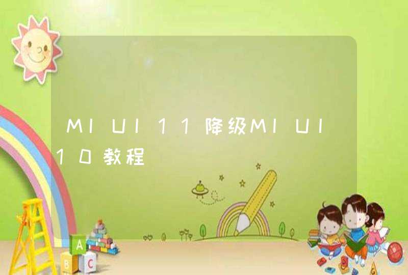 MIUI11降级MIUI10教程