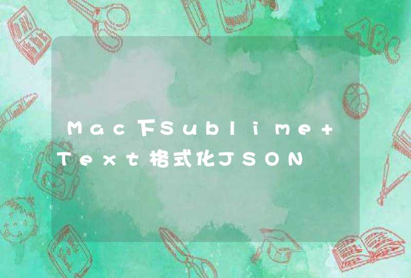 Mac下Sublime Text格式化JSON