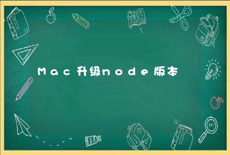 Mac升级node版本,第1张