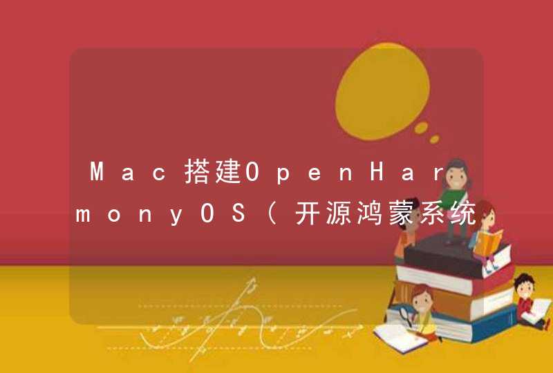 Mac搭建OpenHarmonyOS(开源鸿蒙系统)编译环境