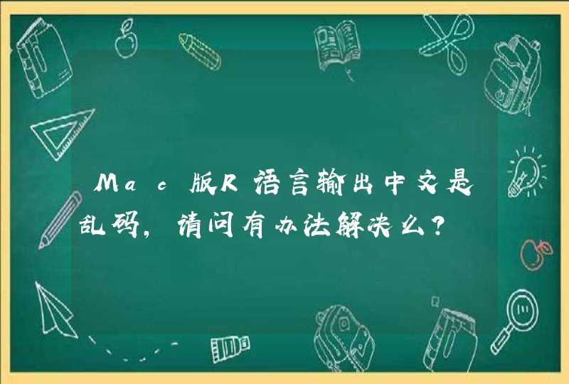 Mac版R语言输出中文是乱码，请问有办法解决么？