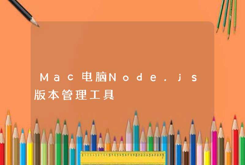 Mac电脑Node.js版本管理工具