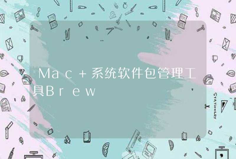 Mac 系统软件包管理工具Brew