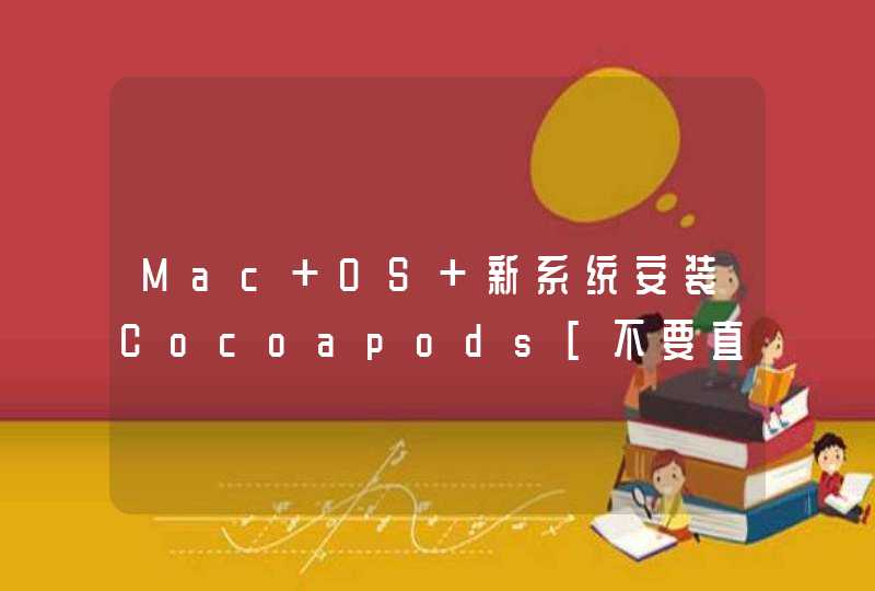 Mac OS 新系统安装Cocoapods[不要直接使用系统默认ruby],第1张